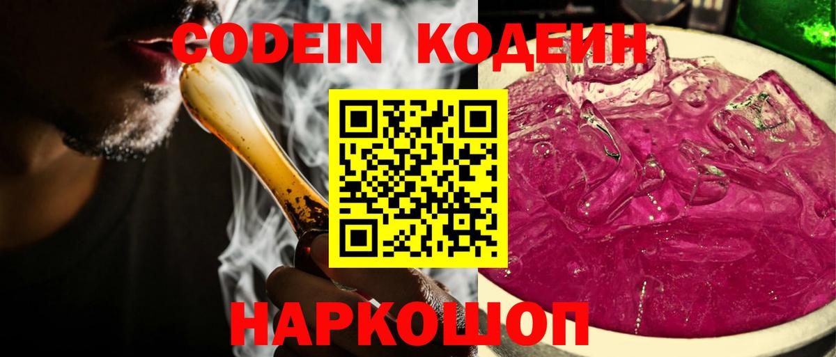 Кодеиновый сироп Lean Purple Drank  Кодеин напиток Lean (лин)  Вход с VPN  Красноармейск 